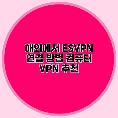 해외에서 ESVPN 연결 방법 컴퓨터 VPN 추천