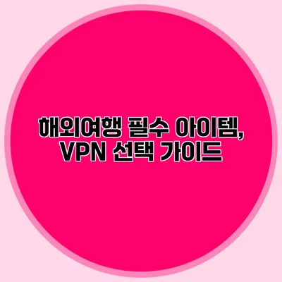 해외여행 필수 아이템, VPN 선택 가이드