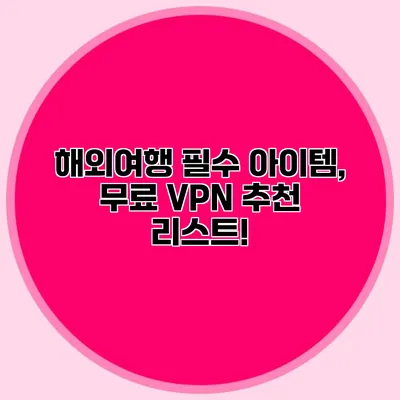 해외여행 필수 아이템, 무료 VPN 추천 리스트!