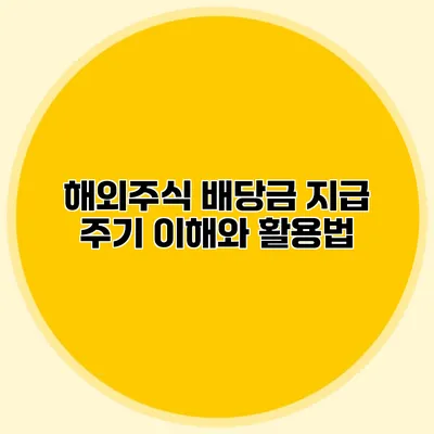 해외주식 배당금 지급 주기 이해와 활용법