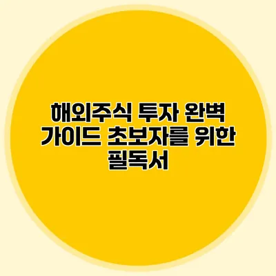 해외주식 투자 완벽 가이드 초보자를 위한 필독서