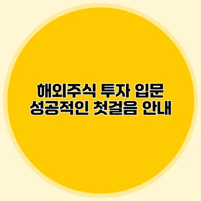 해외주식 투자 입문 성공적인 첫걸음 안내