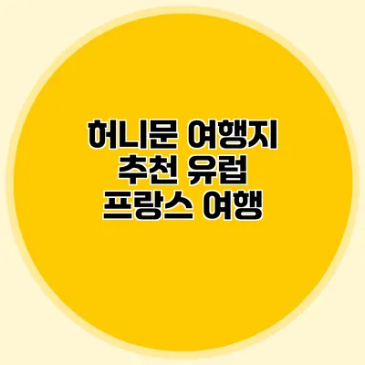 허니문 여행지 추천 유럽 프랑스 여행