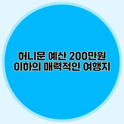 허니문 예산 200만원 이하의 매력적인 여행지