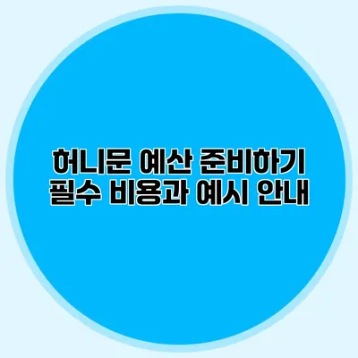 허니문 예산 준비하기 필수 비용과 예시 안내