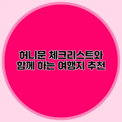 허니문 체크리스트와 함께 하는 여행지 추천