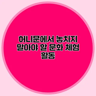 허니문에서 놓치지 말아야 할 문화 체험 활동