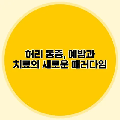 허리 통증, 예방과 치료의 새로운 패러다임