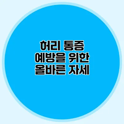 허리 통증 예방을 위한 올바른 자세