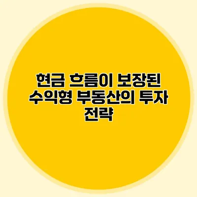 현금 흐름이 보장된 수익형 부동산의 투자 전략