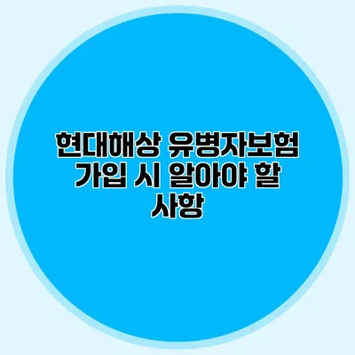 현대해상 유병자보험 가입 시 알아야 할 사항