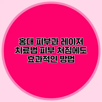 홍대 피부과 레이저 치료법 피부 처짐에도 효과적인 방법