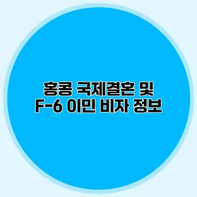 홍콩 국제결혼 및 F-6 이민 비자 정보