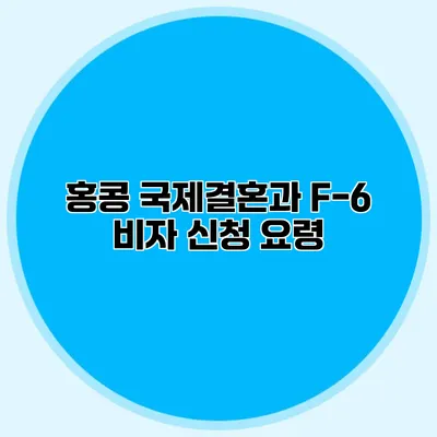 홍콩 국제결혼과 F-6 비자 신청 요령