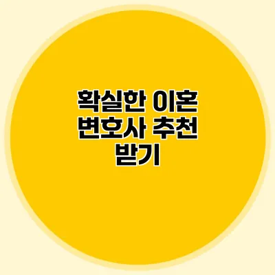 확실한 이혼 변호사 추천 받기