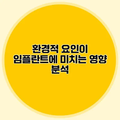 환경적 요인이 임플란트에 미치는 영향 분석