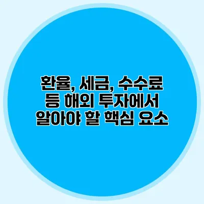 환율, 세금, 수수료 등 해외 투자에서 알아야 할 핵심 요소