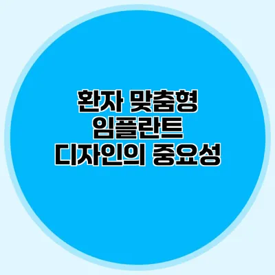 환자 맞춤형 임플란트 디자인의 중요성