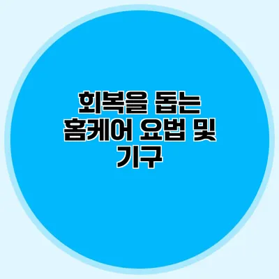 회복을 돕는 홈케어 요법 및 기구