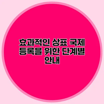 효과적인 상표 국제 등록을 위한 단계별 안내