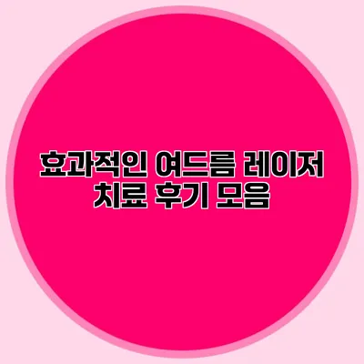 효과적인 여드름 레이저 치료 후기 모음