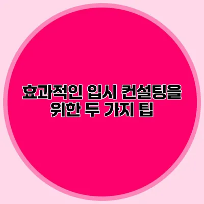 효과적인 입시 컨설팅을 위한 두 가지 팁