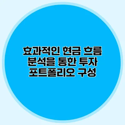 효과적인 현금 흐름 분석을 통한 투자 포트폴리오 구성