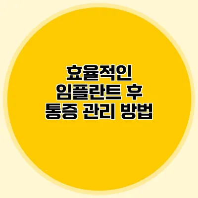 효율적인 임플란트 후 통증 관리 방법