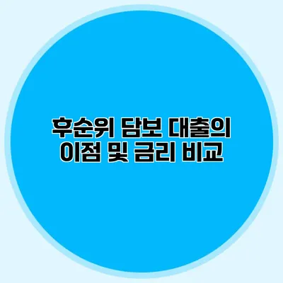 후순위 담보 대출의 이점 및 금리 비교