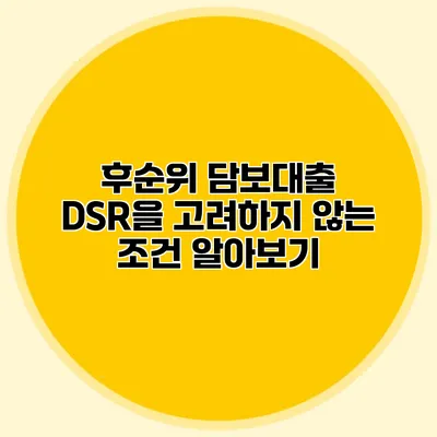 후순위 담보대출 DSR을 고려하지 않는 조건 알아보기