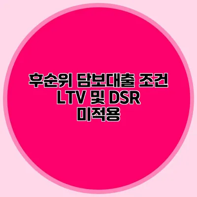 후순위 담보대출 조건 LTV 및 DSR 미적용