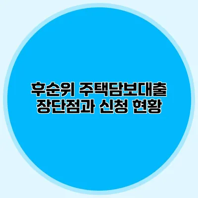 후순위 주택담보대출 장단점과 신청 현황