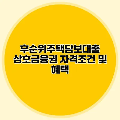 후순위주택담보대출 상호금융권 자격조건 및 혜택