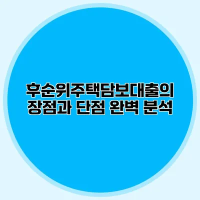 후순위주택담보대출의 장점과 단점 완벽 분석