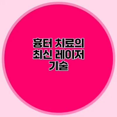 흉터 치료의 최신 레이저 기술