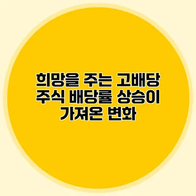 희망을 주는 고배당 주식 배당률 상승이 가져온 변화