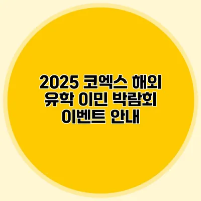 2025 코엑스 해외 유학 이민 박람회 이벤트 안내