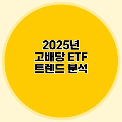 2025년 고배당 ETF 트렌드 분석