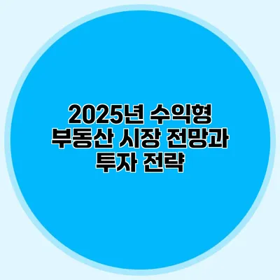 2025년 수익형 부동산 시장 전망과 투자 전략