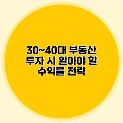 30~40대 부동산 투자 시 알아야 할 수익률 전략