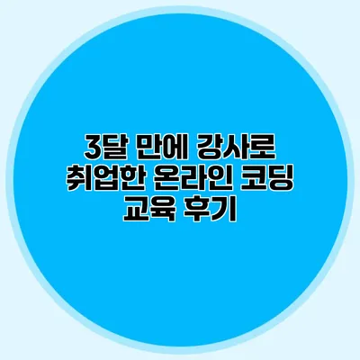 3달 만에 강사로 취업한 온라인 코딩 교육 후기