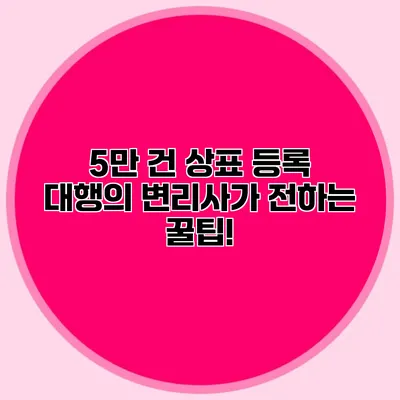 5만 건 상표 등록 대행의 변리사가 전하는 꿀팁!