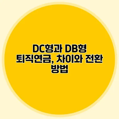 DC형과 DB형 퇴직연금, 차이와 전환 방법