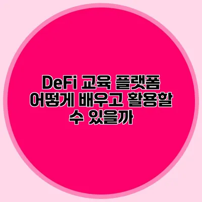 DeFi 교육 플랫폼 어떻게 배우고 활용할 수 있을까?