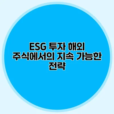 ESG 투자 해외 주식에서의 지속 가능한 전략