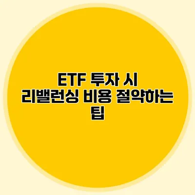 ETF 투자 시 리밸런싱 비용 절약하는 팁