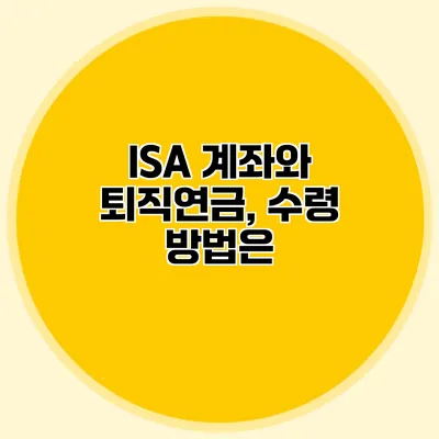 ISA 계좌와 퇴직연금, 수령 방법은?