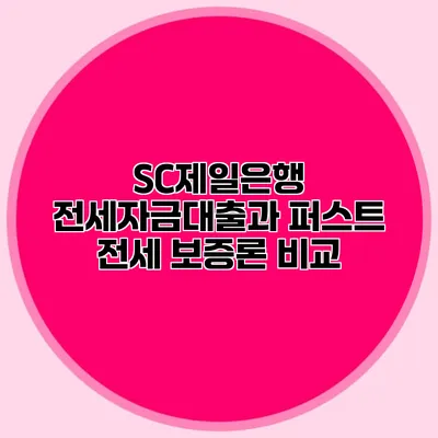 SC제일은행 전세자금대출과 퍼스트 전세 보증론 비교