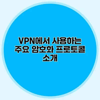 VPN에서 사용하는 주요 암호화 프로토콜 소개