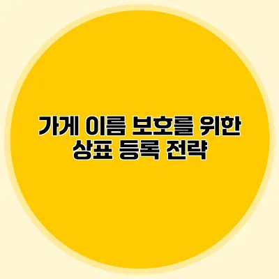 가게 이름 보호를 위한 상표 등록 전략